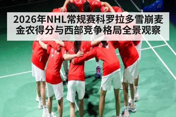 2026年NHL常规赛科罗拉多雪崩麦金农得分与西部竞争格局全景观察