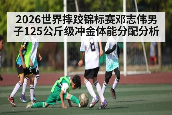2026世界摔跤锦标赛邓志伟男子125公斤级冲金体能分配分析 - kaiyun